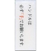光 サインプレート ハンドルは必ず手でお願いします。 BS512-7 1セット(5枚) 359-1770（直送品）