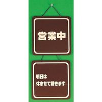 光 サインプレート 営業中ー明日は休ませて戴きます CL3220-4 1個 346-9753（直送品）