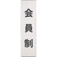 光 サインプレート 会員制(タテ) FS181-8 1枚 346-9742（直送品）