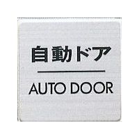 光 サインプレート 自動ドア AUTO DOOR FS636-8 1枚 346-8128（直送品）