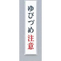 光 サインプレート ゆびづめ注意 UP153-8 1セット(5枚) 347-1291（直送品）