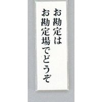 光 サインプレート お勘定はお勘定場でどうぞ UP155-21 1セット(5枚) 359-1736（直送品）