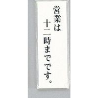 光 サインプレート 営業は十二時までです UP155-23 1セット(5枚) 347-1247（直送品）