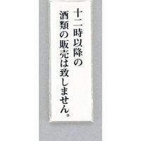 光 サインプレート 十二時以降の酒類の販売は致しません UP155-24 1セット(5枚) 346-9724（直送品）