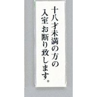 光 サインプレート 十八才未満の方の入室お断り致します UP155-25 1セット(5枚) 344-7517（直送品）