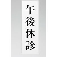 光 サインプレート 午後休診 UP258-10 1セット(5枚) 359-9656（直送品）