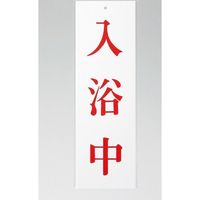 光 サインプレート 入浴中 UP258-27 1セット(5枚) 346-8189（直送品）