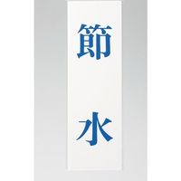 光 サインプレート 節水 UP258-44 1セット(5枚) 359-8137（直送品）