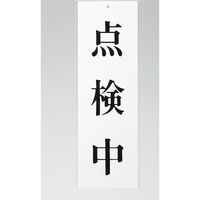 光 サインプレート 点検中 UP258-50 1セット(5枚) 347-1253（直送品）
