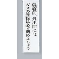 光 サインプレート 就寝前、外出前にはガスの元栓は必ず~ UP260-19 1セット(5枚) 359-9649（直送品）