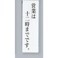 光 サインプレート 営業は十二時までです。 UP260-34 1セット(5枚) 359-6483（直送品）