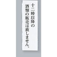 光 サインプレート 十二時以降の酒類の販売は致しません UP260-35 1セット(5枚) 359-4938（直送品）