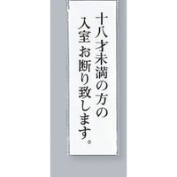 光 サインプレート 十八才未満の方の入室お断り致します UP260-36 1セット(5枚) 346-8109（直送品）