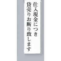 光 サインプレート 仕入現金につき貸売りお断り致します UP260-38 1セット(5枚) 359-4940（直送品）