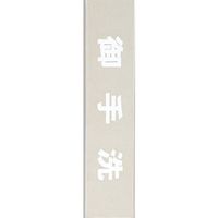 光 サインプレート 御手洗 KS523-16 1枚 346-9757（直送品）