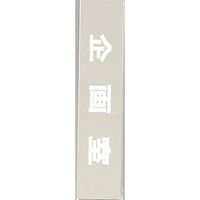 光 サインプレート 企画室 KS523-17 1枚 359-4901（直送品）