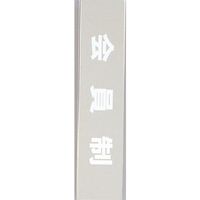 光 サインプレート 会員制 KS523-19 1枚 359-1796（直送品）