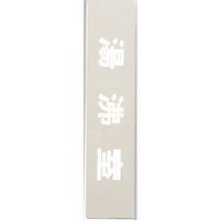 光 サインプレート 湯沸室 KS523-26 1枚 359-6466（直送品）