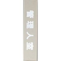 光 サインプレート 管理人室 KS523-5 1枚 359-4935（直送品）