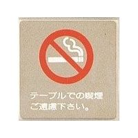 光 サインプレート テーブルでの喫煙ご遠慮下さい KS646-11 1枚 359-4945（直送品）