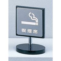 光 サインプレート 喫煙席 KS699-5 1個 344-7557（直送品）