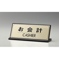 光 サインプレート お会計 CASHIER LG228-3 1枚 360-2817（直送品）