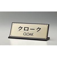 光 サインプレート クローク CLOAK LG228-5 1枚 360-2836（直送品）