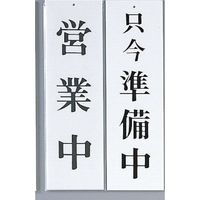 光 サインプレート 営業中ー只今準備中 UP3900-2 1セット(5枚) 346-8104（直送品）