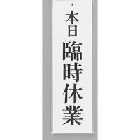 光 サインプレート 本日 臨時休業 UP390-18 1セット(5枚) 359-1739（直送品）