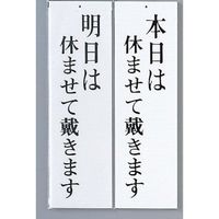 光 サインプレート 明日は休ませて戴きますー本日は休ませて~ UP3900-9 1セット(5枚) 346-8160（直送品）