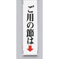 光 サインプレート ご用の節は(タテ) UP312-2 1セット(5枚) 346-8192（直送品）