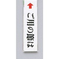 光 サインプレート ご用の節は UP312-3 1セット(5枚) 344-7584（直送品）