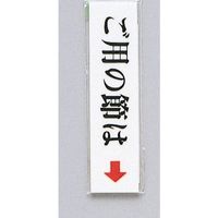 光 サインプレート ご用の節は UP312-4 1セット(5枚) 344-7530（直送品）