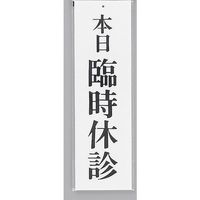 光 サインプレート 本日 臨時休診 UP390-20 1セット(5枚) 359-4898（直送品）