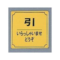 光 サインプレート 引 いらっしゃいませどうぞ LG880-36 1枚 360-2795（直送品）