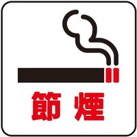 光 サインプレート 節煙 S1111-36 1セット(5枚) 360-2879（直送品）