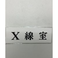 光 サインプレート X線室 UP515-65 1セット(5枚) 359-9615（直送品）