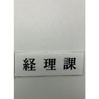 光 サインプレート 経理課 UP515-8 1セット(5枚) 359-8120（直送品）