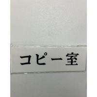 光 サインプレート コピー室 UP515-83 1セット(5枚) 347-1345（直送品）