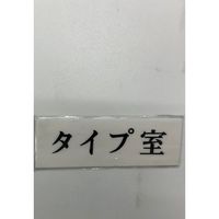 光 サインプレート タイプ室 UP515-84 1セット(5枚) 359-3332（直送品）