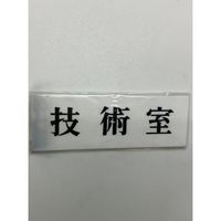 光 サインプレート 技術室 UP515-67 1セット(5枚) 359-1762（直送品）