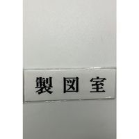 光 サインプレート 製図室 UP515-68 1セット(5枚) 359-8068（直送品）