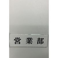 光 サインプレート 営業部 UP515-7 1セット(5枚) 359-4906（直送品）