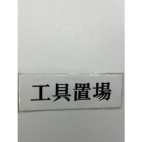 光 サインプレート 工具置場 UP515-70 1セット(5枚) 344-7571（直送品）