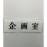 光 サインプレート 企画室 UP515-71 1セット(5枚) 347-1280（直送品）