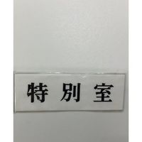 光 サインプレート 特別室 UP515-73 1セット(5枚) 359-6456（直送品）