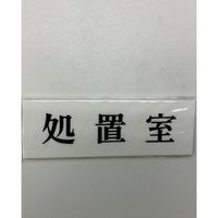 光 サインプレート 処置室 UP515-75 1セット(5枚) 359-9660（直送品）
