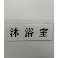 光 サインプレート 沐浴室 UP515-85 1セット(5枚) 344-7551（直送品）