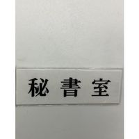 光 サインプレート 秘書室 UP515-86 1セット(5枚) 359-8132（直送品）