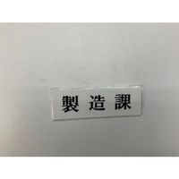 光 サインプレート 製造課 UP515-90 1セット(5枚) 344-7586（直送品）
